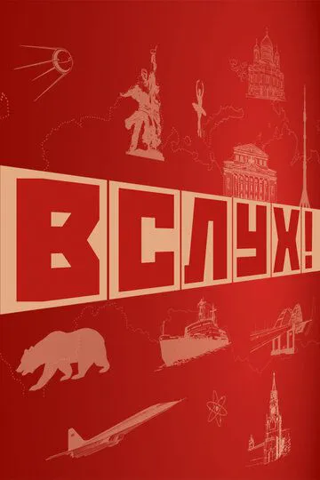 ВСЛУХ!