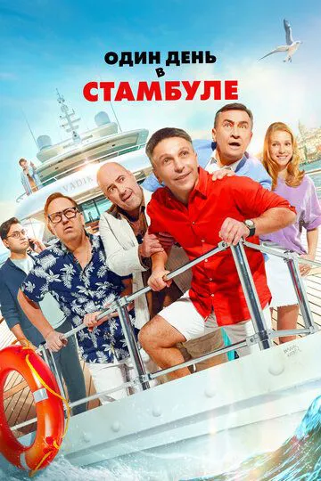 Один день в Стамбуле