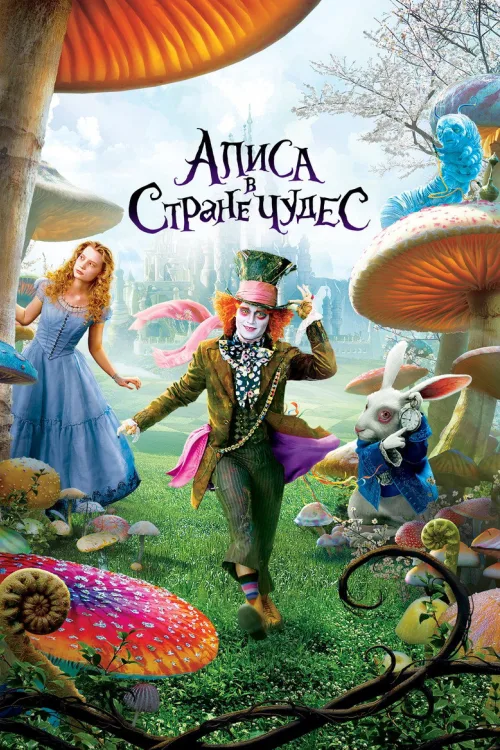 Алиса в Стране чудес