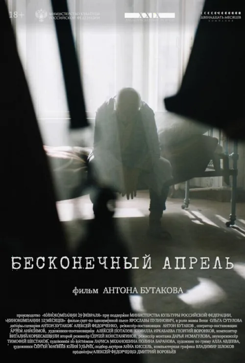 Бесконечный апрель