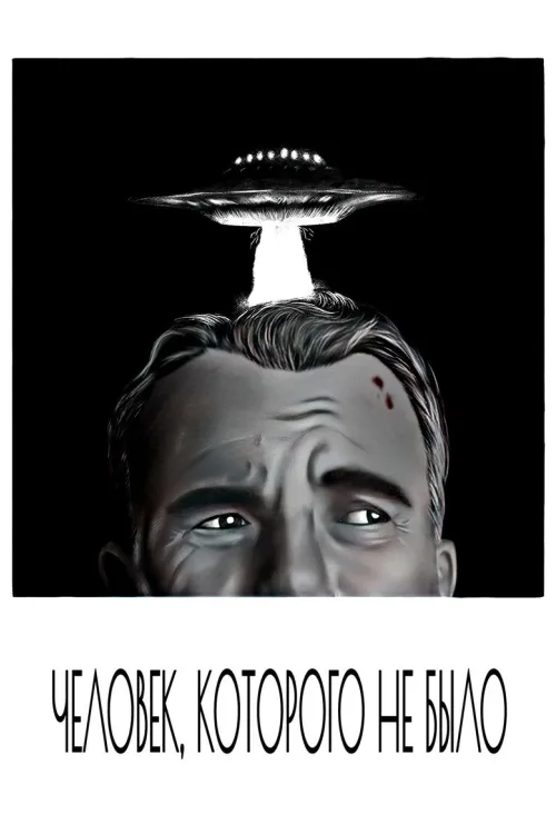 Человек, которого не было