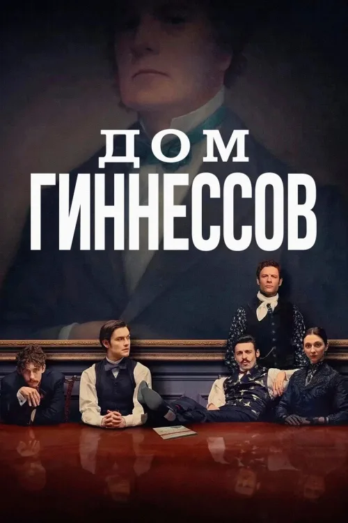 Дом Гиннесса