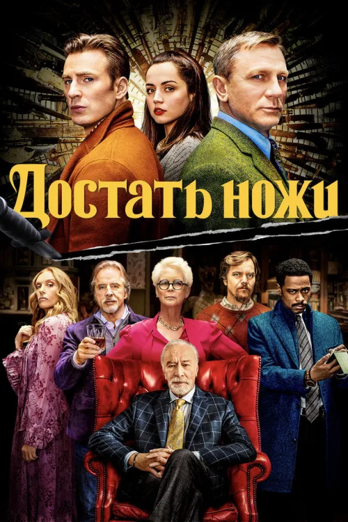 Достать ножи