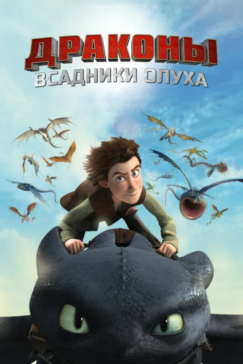 Драконы и всадники Олуха ( )