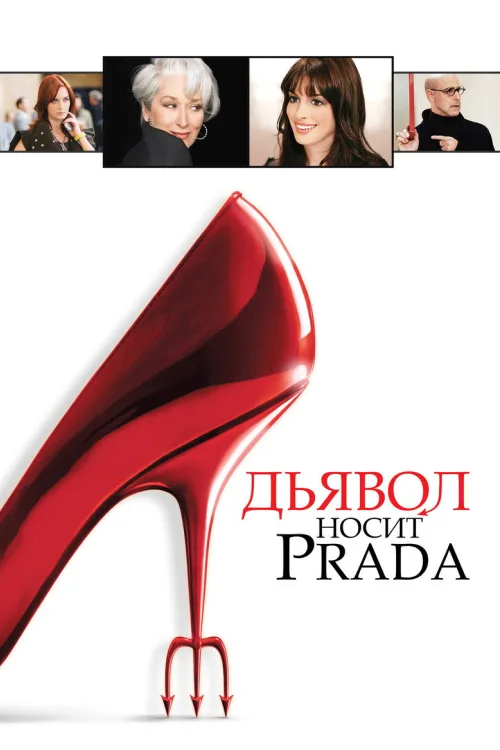 Дьявол носит Прада