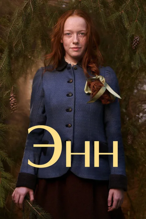 Энн