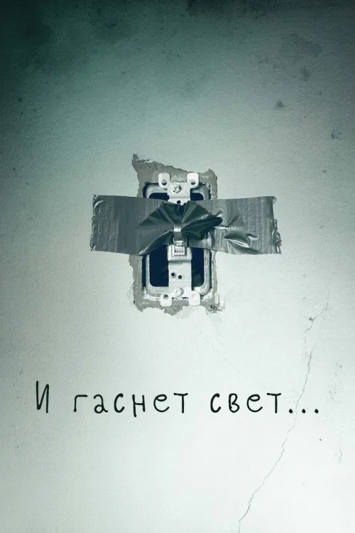 Фильм И гаснет свет...