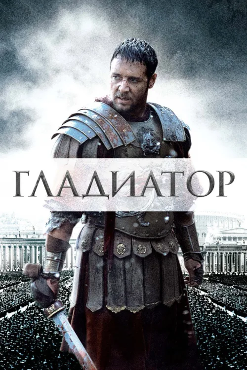 Гладиатор