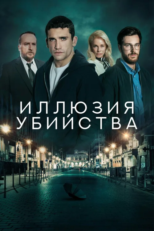 Иллюзия убийства