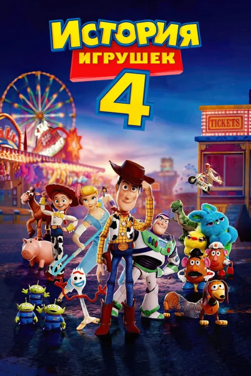 История игрушек 4