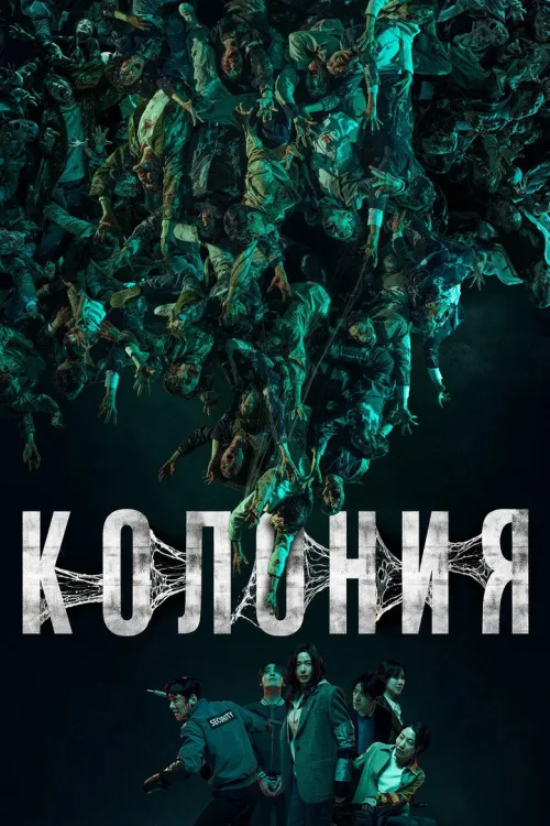 Колония Фильм