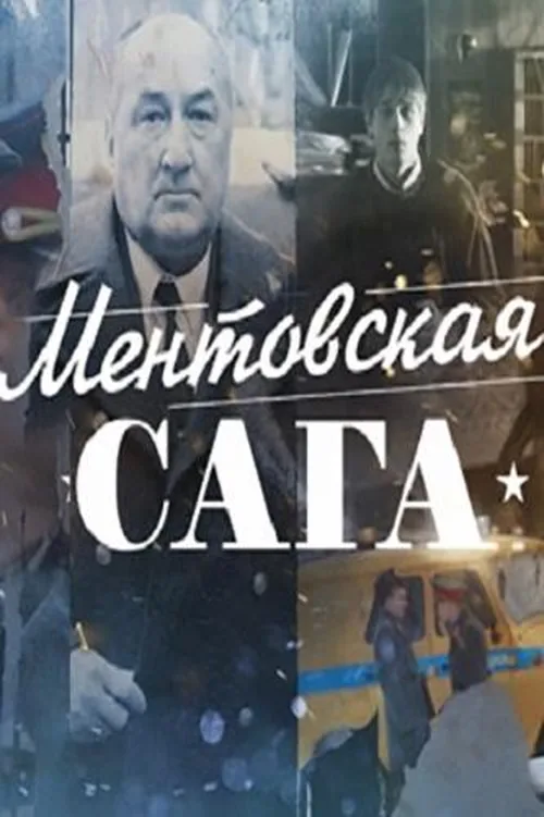 Ментовская сага