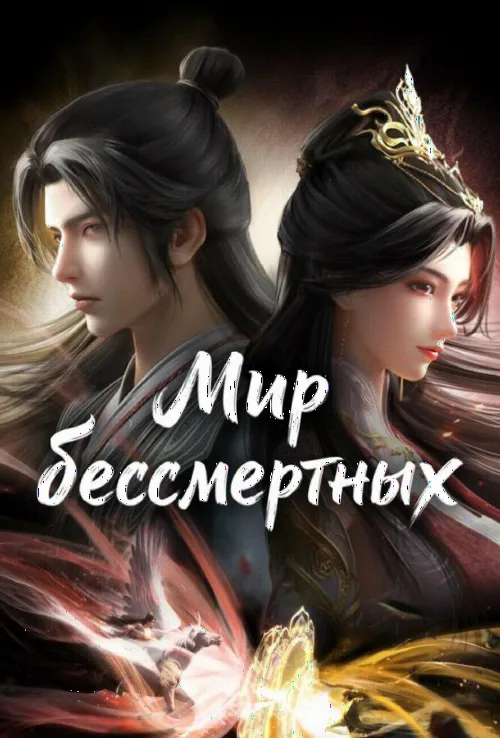 Мир бессмертных