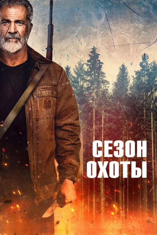 Сезон охоты