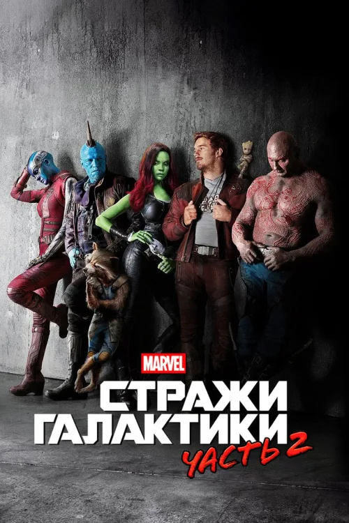 Стражи Галактики. Часть 2
