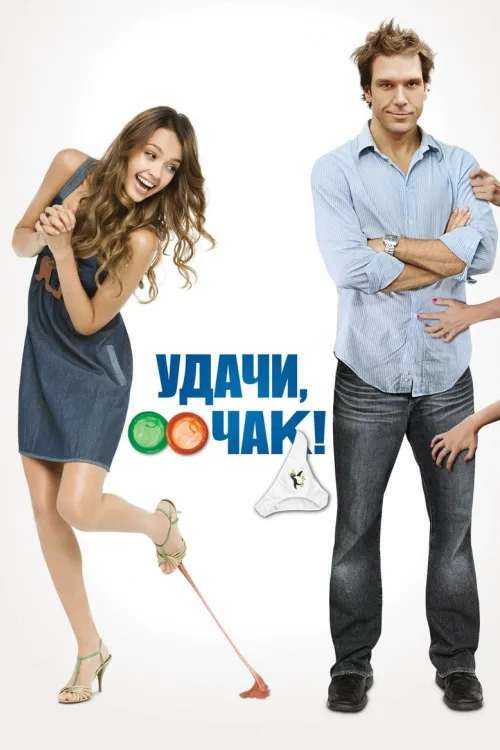 Удачи, Чак!